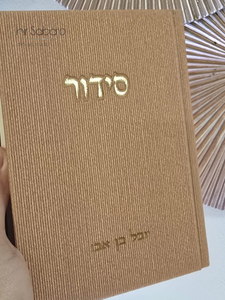סידור קורדרוי מהודר צבע חום סידור נוסח עדות המזרח סידור מהודר לגבר סידור אופנתי סידורים מהודרים בצבעים