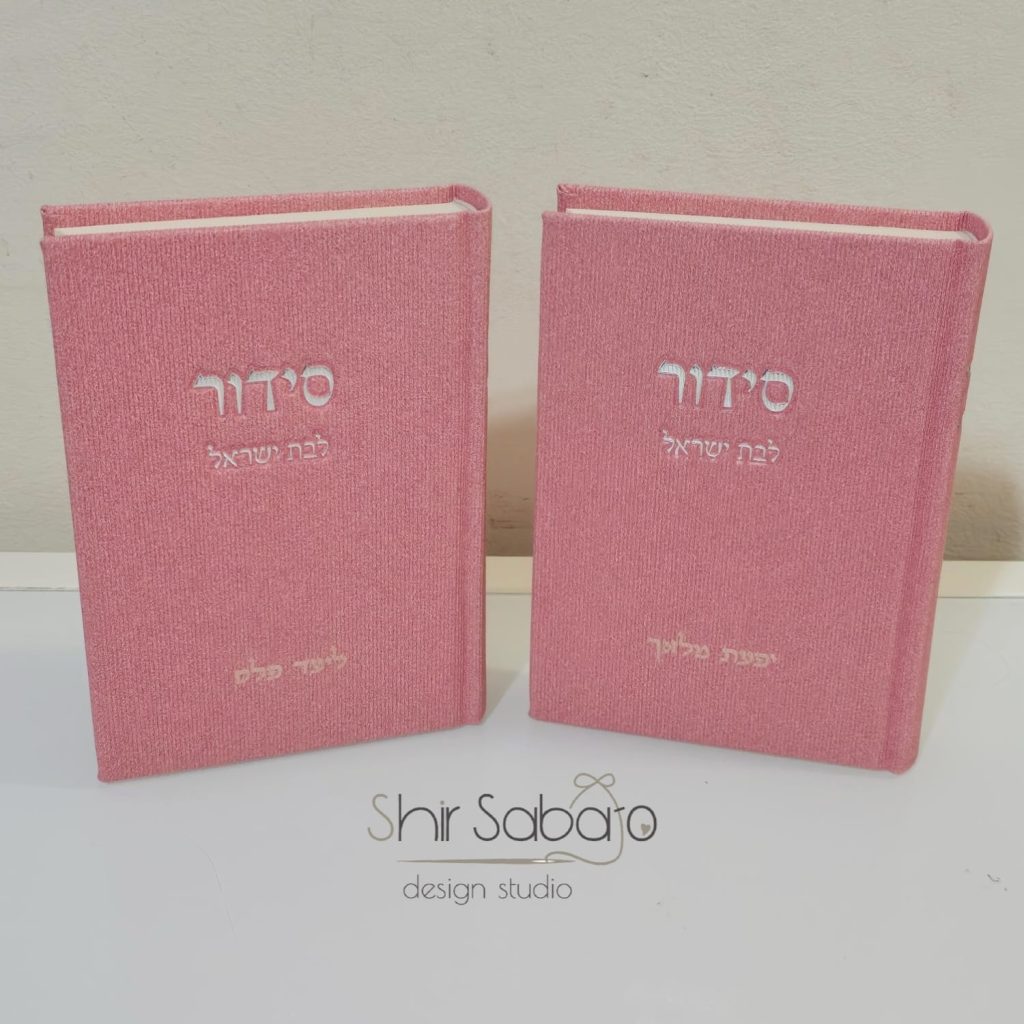 סידור ורוד לבת ישראל סידור ותהילים לבת ישראל סידור מהודר לאישה סידור מעוצב אישה כולל חריטה