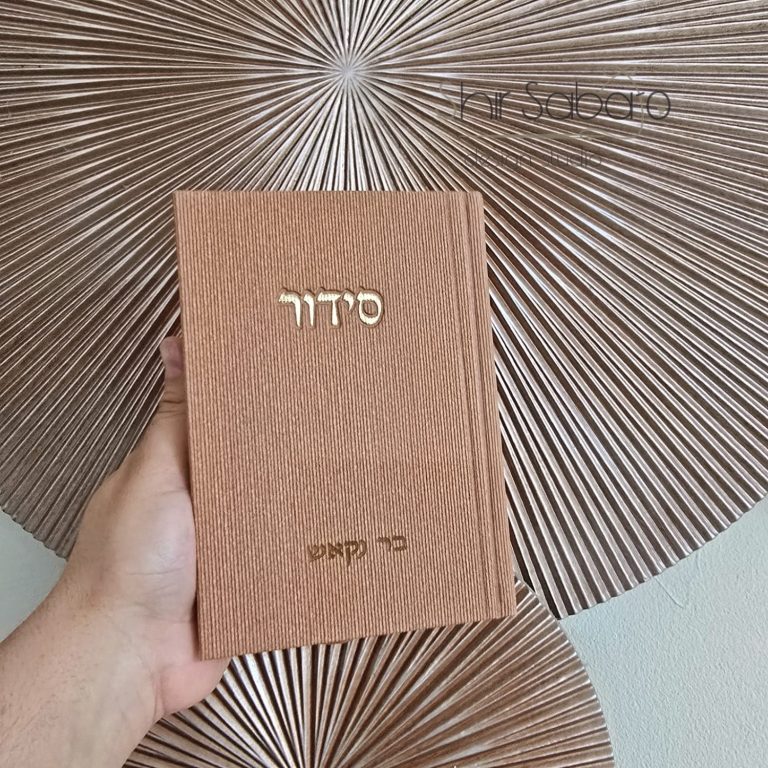 סידור קורדרוי מהודר צבע חום סידור נוסח עדות המזרח סידור מהודר לגבר סידור אופנתי סידורים מהודרים בצבעים