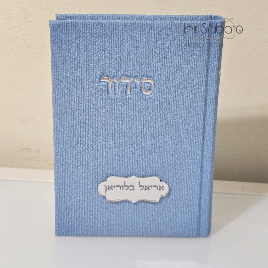 סידור עם חריטה לגבר סידורים מהודרים לגבר סידור לגבר עם חריטת שם