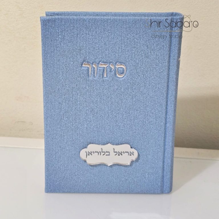 סידור עם חריטה לגבר סידורים מהודרים לגבר סידור לגבר עם חריטת שם