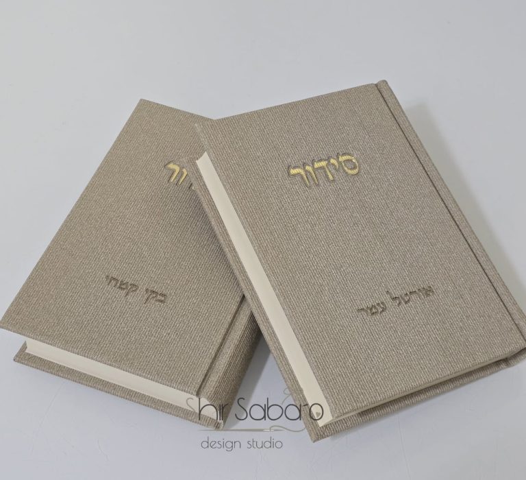 סידור לבת ישראל עם חריטה סידור מהודר לגבר עם שם סידורים מעוצבים עם הקדשה