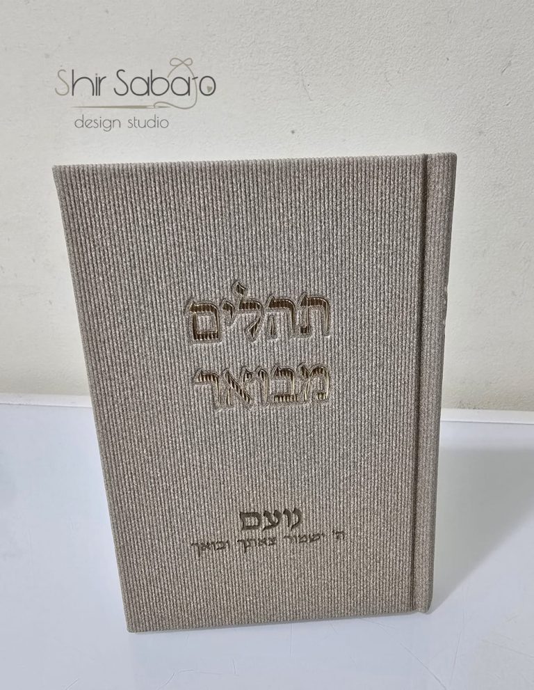 סידור לבת ישראל עם חריטה סידור מהודר לגבר עם שם סידורים מעוצבים עם הקדשה