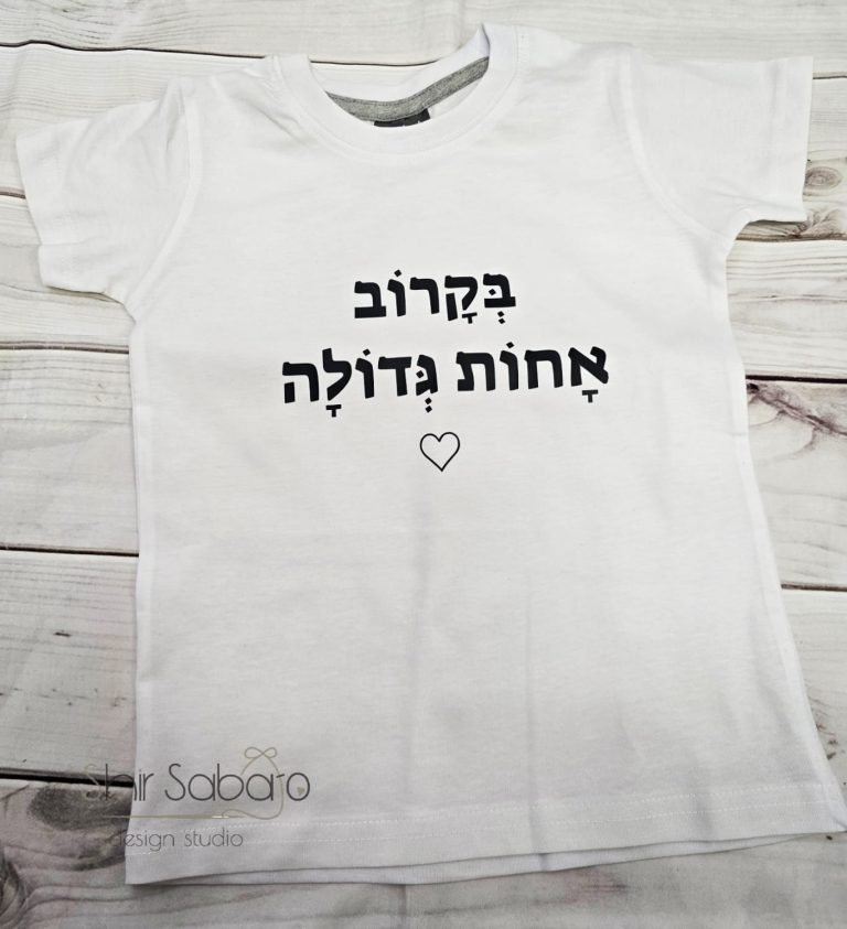 חולצה בקרוב אחות גדולה בגד גוף אחות גדולה בגד גוף גילוי הריון