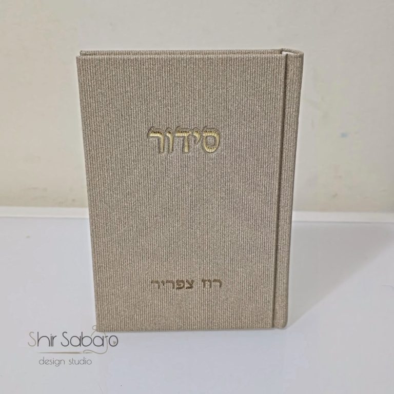 סידור עם חריטת שם סידור עם חריטת תמונה סידור לאישה עם שם