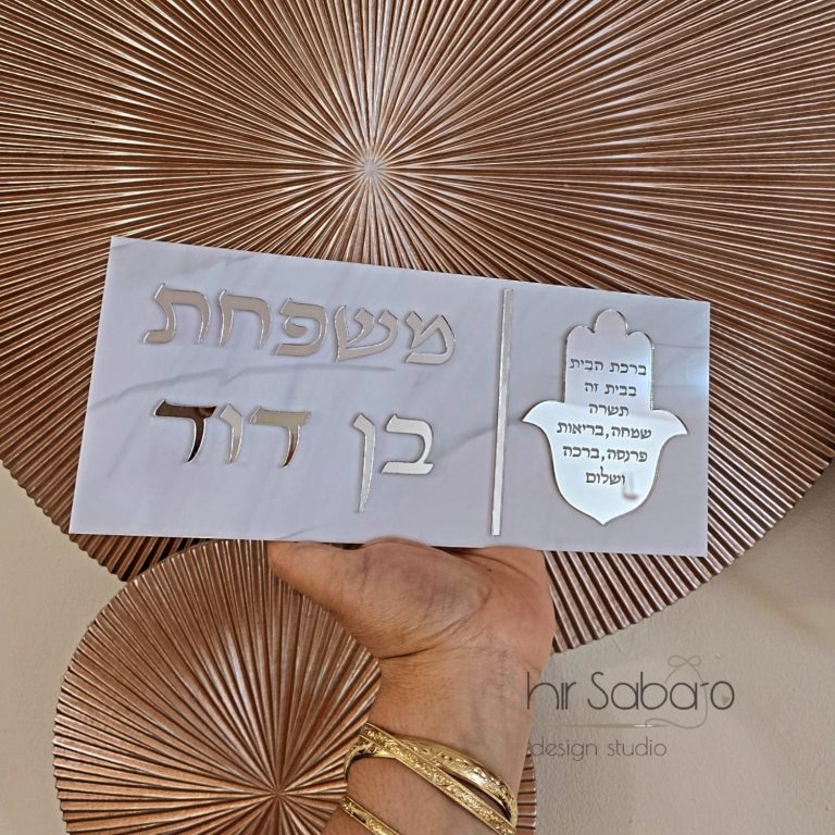 שלט כניסה מהודר שלט עם שם משפחה שלטים מהודרים לבית שלט בחיתוך לייזר