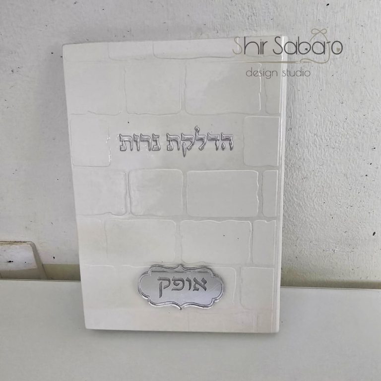 ברכת הדלקת נרות שבת עם שם בחריטה ברכונים להדלקת נרות שבת מתנה למקווה מתנה לכלה