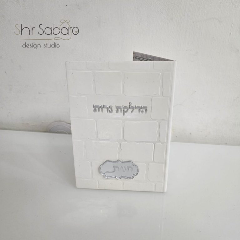 ברכת הדלקת נרות שבת עם שם בחריטה ברכונים להדלקת נרות שבת מתנה למקווה מתנה לכלה