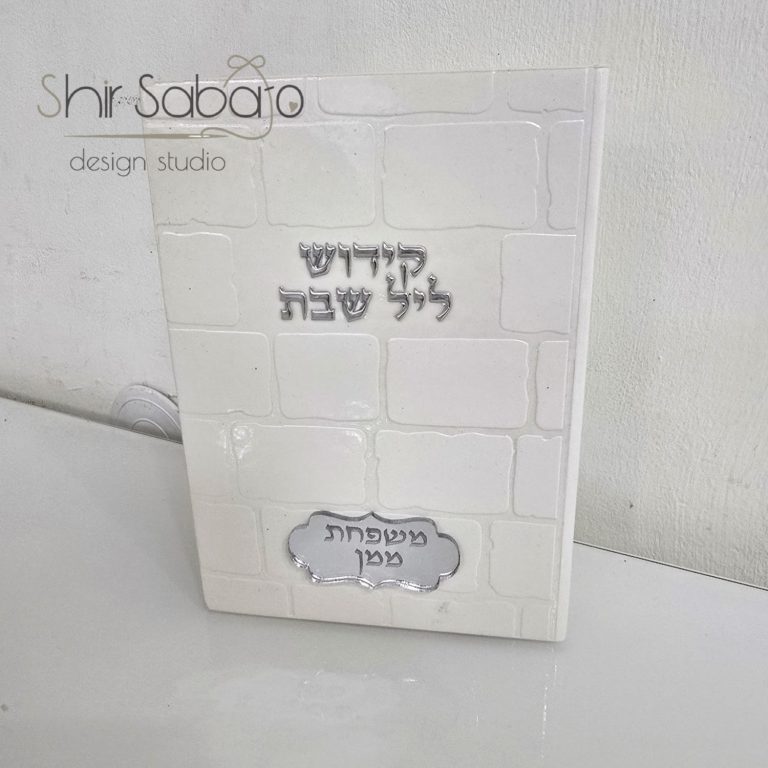 סידור לשבת קודש סידור ליום שישי סידור לקידוש עם שם משפחה ברכון לסדר שבת ברכון לקידוש