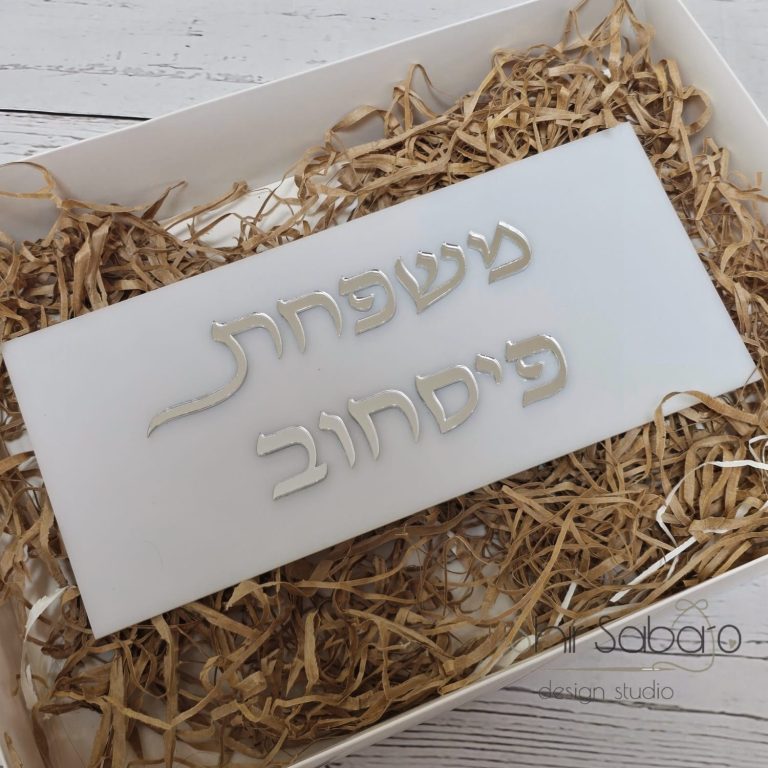 שלט כניסה מהודר שלט עם שם משפחה שלטים מהודרים לבית שלט בחיתוך לייזר