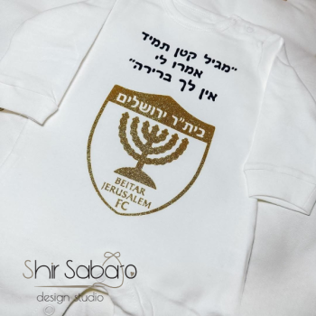 חולצה בית"ר ירושלים בגד גוף לתינוק של בית"ר ירושלים חולצות לילדים ביתר ירושלים בגד גוף לתינוק שנולד ביתר ירושלים