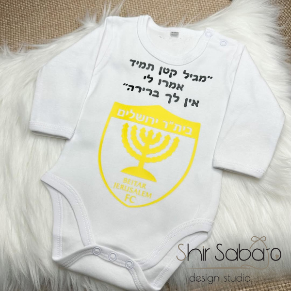 חולצה בית"ר ירושלים בגד גוף לתינוק של בית"ר ירושלים חולצות לילדים ביתר ירושלים בגד גוף לתינוק שנולד ביתר ירושלים