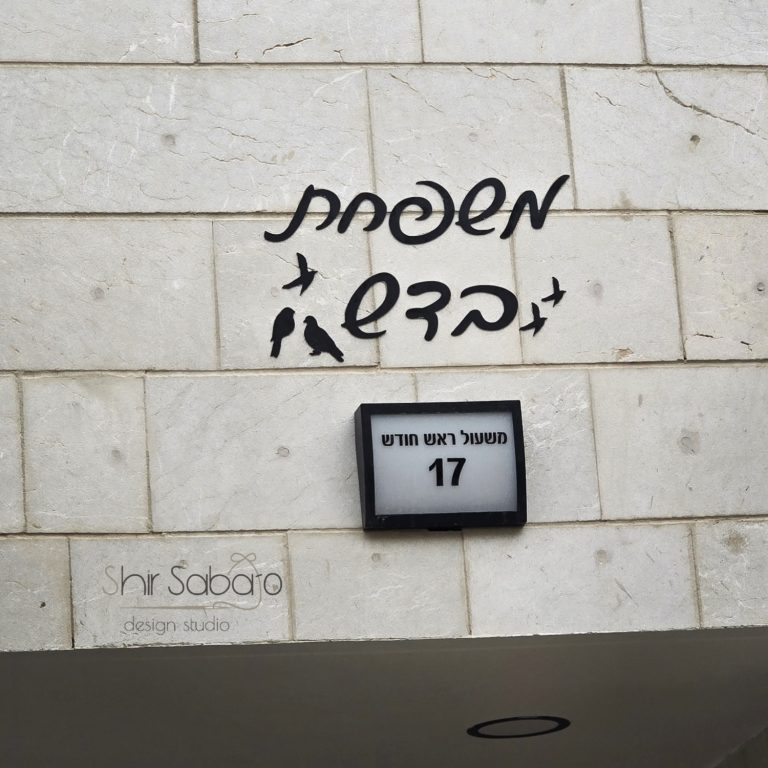 שלט חוץ לבית פרטי שלטי חוץ לבית בחיתוך לייזר מדוייק שלט שם משפחה לבית שלטים לבית עם שם משפחה לתליה