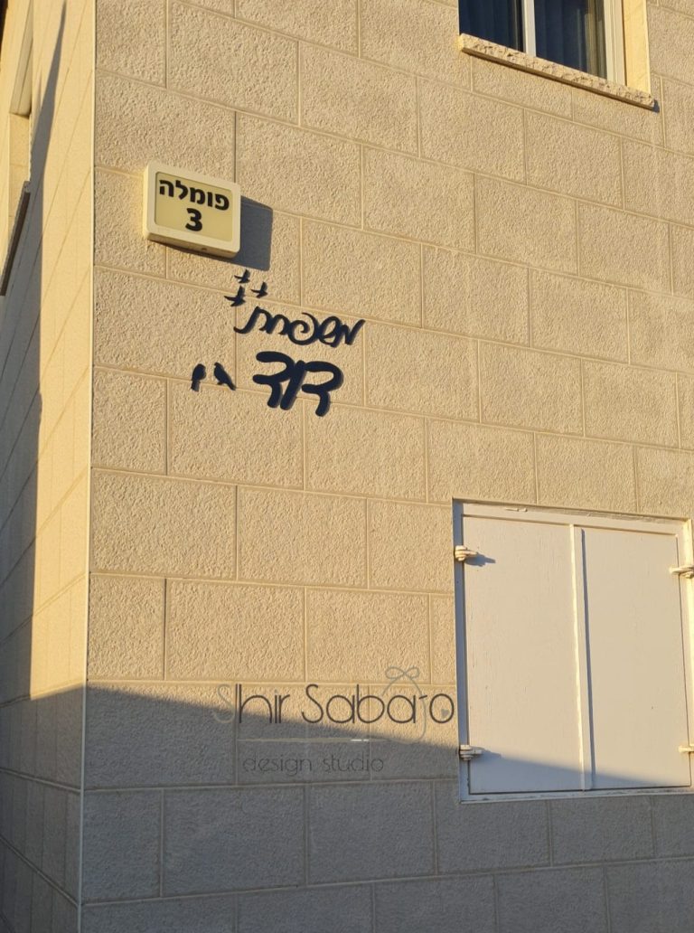 שלט חוץ לבית פרטי שלטי חוץ לבית בחיתוך לייזר מדוייק שלט שם משפחה לבית שלטים לבית עם שם משפחה לתליה