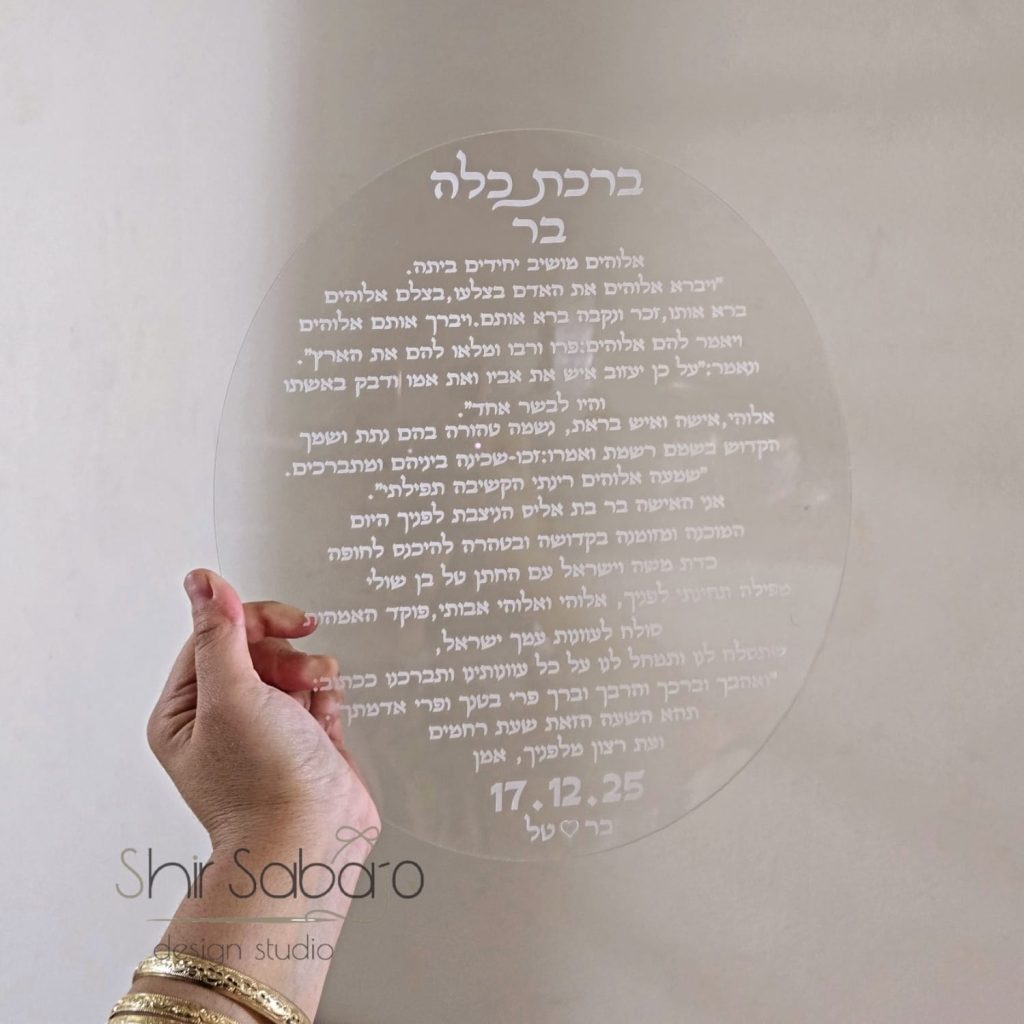 ברכת כלה מהודרת לכלה ברכות כלה מעוצבות ברכת כלה מעוצבת מאקריל עם שם חתן וכלה מתן לכלה מתנה למקווה