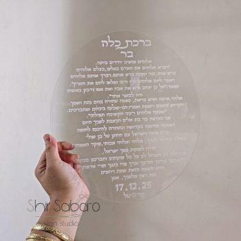 ברכת כלה מהודרת לכלה ברכות כלה מעוצבות ברכת כלה מעוצבת מאקריל עם שם חתן וכלה מתן לכלה מתנה למקווה