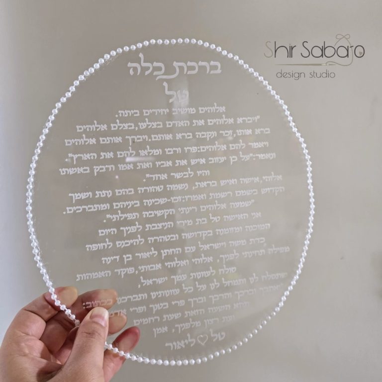 ברכת כלה מהודרת לכלה ברכות כלה מעוצבות ברכת כלה מעוצבת מאקריל עם שם חתן וכלה מתן לכלה מתנה למקווה