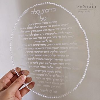 ברכת כלה מהודרת לכלה ברכות כלה מעוצבות ברכת כלה מעוצבת מאקריל עם שם חתן וכלה מתן לכלה מתנה למקווה