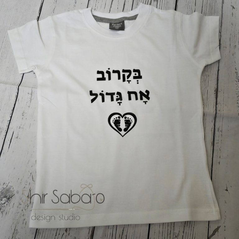 חולצה לגילוי הריון בקרוב אח גדול חולצה להריון בגד גוף גילוי הריון לגלות הריון בדרך מיוחדת