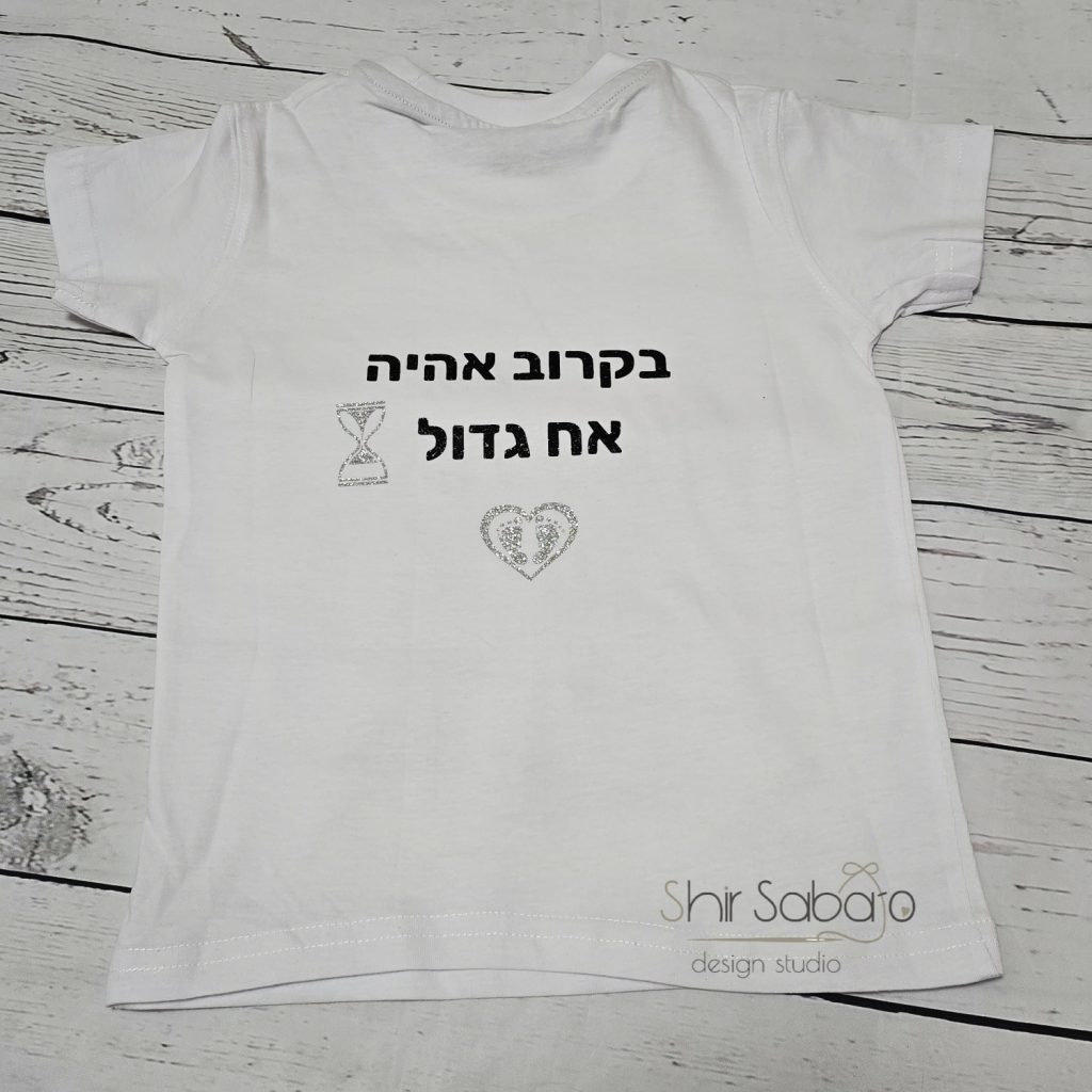 חולצה לגילוי הריון בקרוב אח גדול חולצה להריון בגד גוף גילוי הריון לגלות הריון בדרך מיוחדת