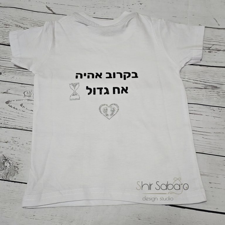 חולצה לגילוי הריון בקרוב אח גדול חולצה להריון בגד גוף גילוי הריון לגלות הריון בדרך מיוחדת