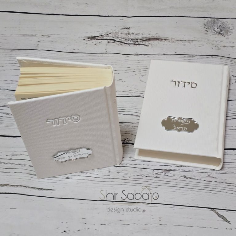 סידור קורדקוי יוקרתי בצבע לבן סידורים מהודרים עם שם סידורים לאירועים מעוצבים