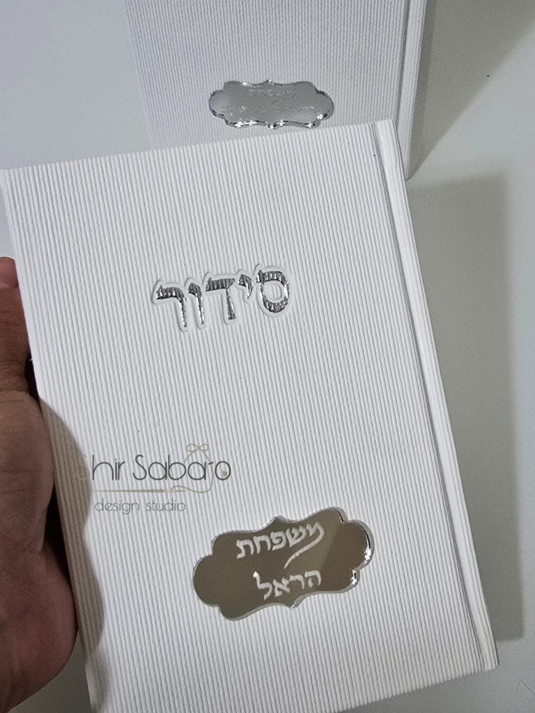 סידור קורדקוי יוקרתי בצבע לבן סידורים מהודרים עם שם סידורים לאירועים מעוצבים