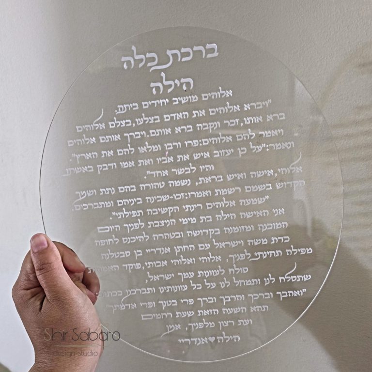 ברכת כלה מהודרת לכלה ברכות כלה מעוצבות ברכת כלה מעוצבת מאקריל עם שם חתן וכלה מתן לכלה מתנה למקווה