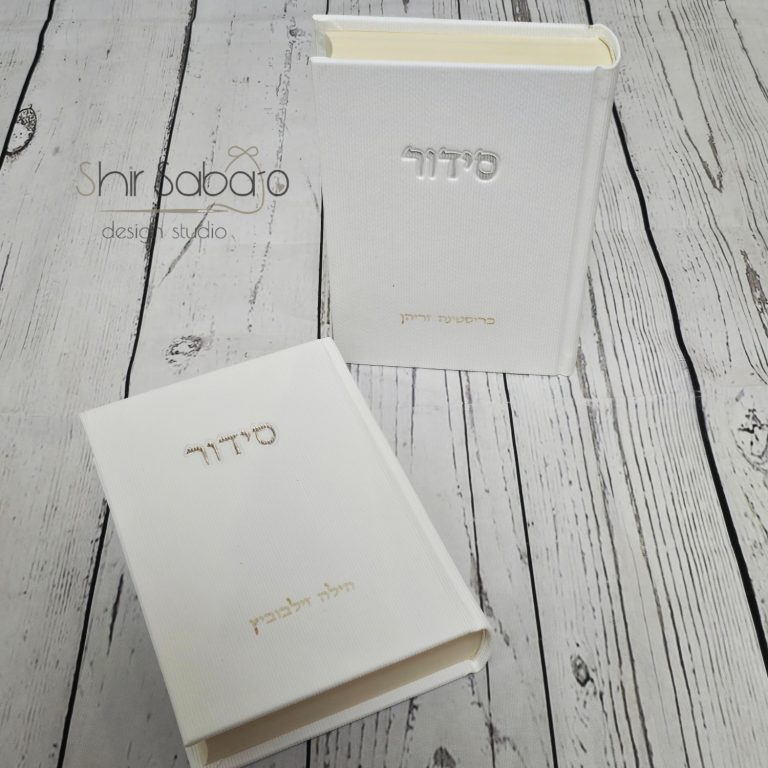סידור קורדקוי יוקרתי בצבע לבן סידורים מהודרים עם שם סידורים לאירועים מעוצבים