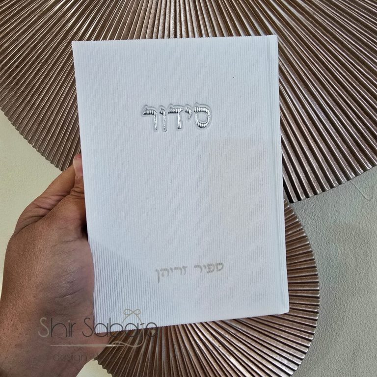סידור לשבת קודש סידור ליום שישי סידור לקידוש עם שם משפחה ברכון לסדר שבת ברכון לקידוש