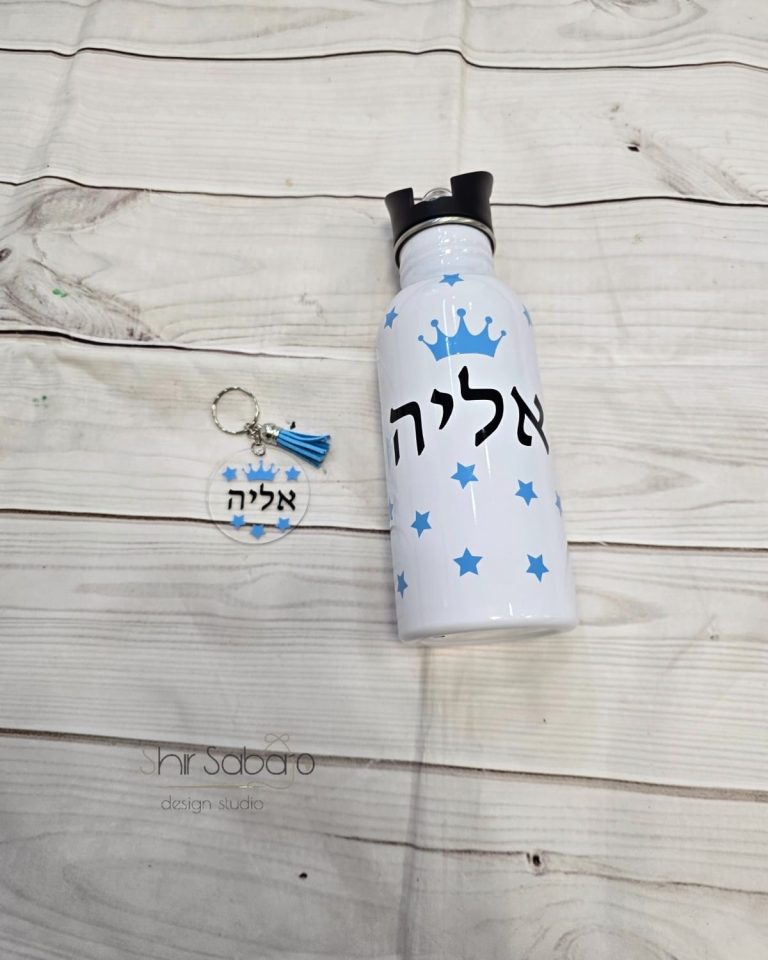 בקבוק ומחזיק לתיק מארז חזרה לגן עם שם הילד