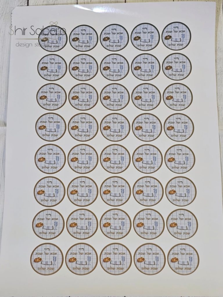 מדבקות אבא של שבת מדבקות לאבא של שבת עם שם הילד