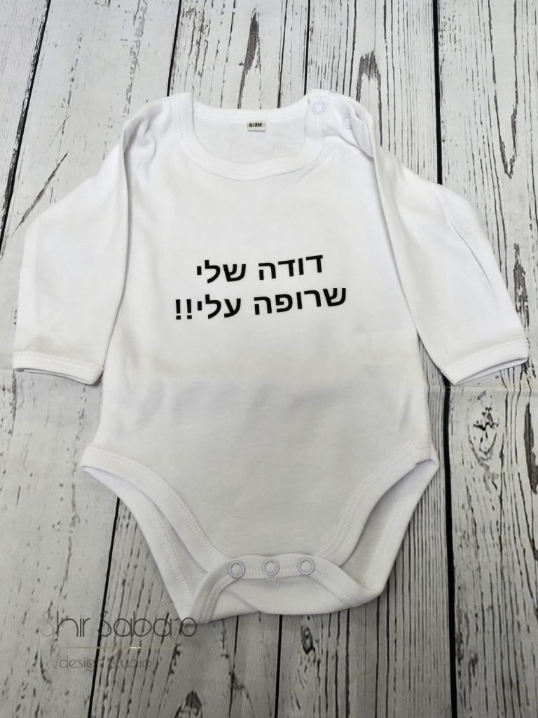 בגד גוף דודה שרופה מתנה לתינוק מדודה חולצה דודה שרופה עלי