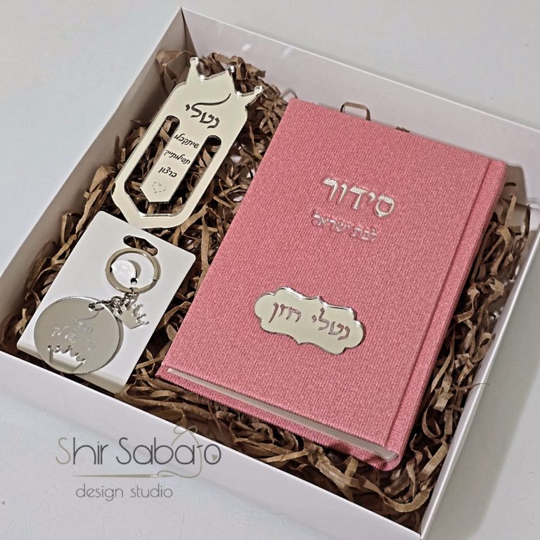 סידור בת ישראל מהודר עם שם סידורים עם שמות סימניה ממותגת עם סידור לאישה