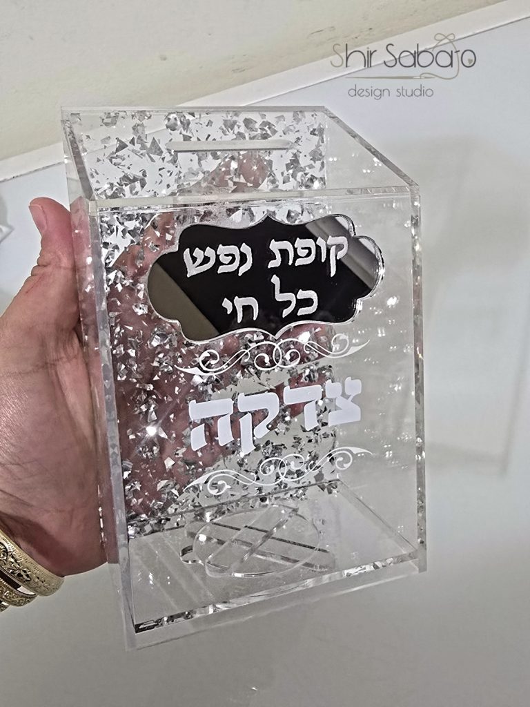 קופת צדקה אקרילית מהודרת קופת צדקה יוקרתית קופות צדקה עם שם משפחה