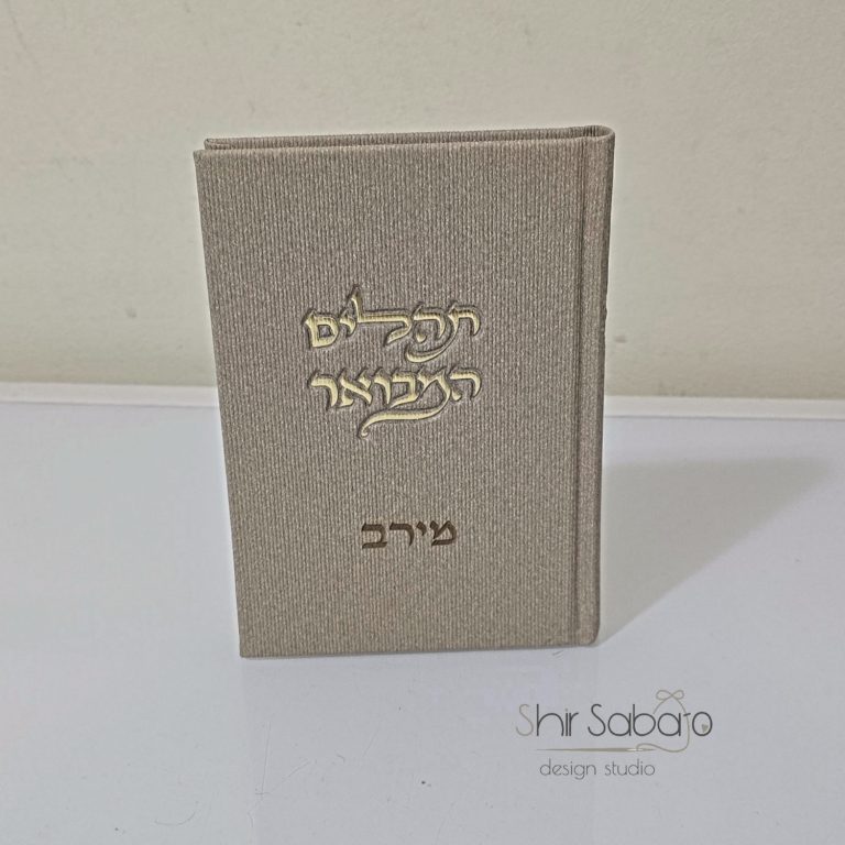 תהילים עם חריטת שם תהילים עם חריטה תהילים עם שם תהילים מהודרים לאישה