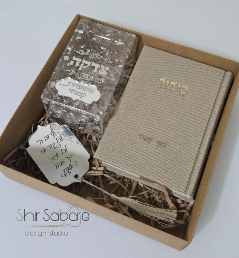 מארזים לצוות החינוכי לסוף שנה סידור וקופת צדקה סידור עם שם