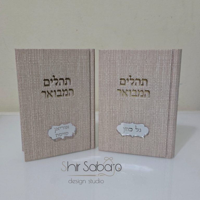 תהילים עם שם ספר תהילים עם חריטה ספר תהילים וסידור עם שם