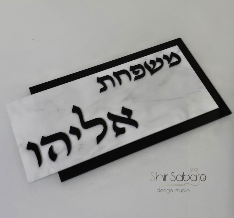 שלט כניסה מהודר ומזוזה שלטים לבית ובתי מזוזה שלט ומזוזה לכניסה