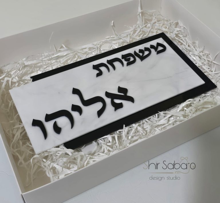 שלט כניסה מהודר ומזוזה שלטים לבית ובתי מזוזה שלט ומזוזה לכניסה